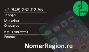Кто звонил с 8482620255 - регион и оператор